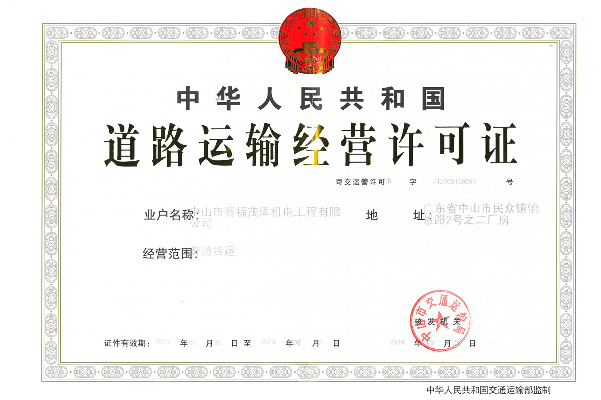 道路运输经营许可证